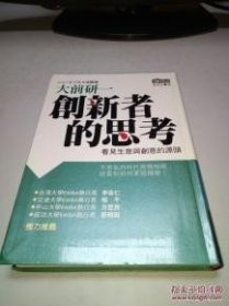 创新者的思考 /（日）大前研一著