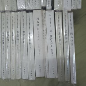 中国古典名著译注丛书 全31种50册合售 （包括1.文心雕龙今译 2.山海经详注 3.大唐西域记译注 4.荀子新注 5.战国策注释（上中下） 6.尚书译注 7.四书章句集注今译（上下） 8.童蒙训译注（外一种） 9.近思录译注（上下） 10.齐名要术今释（上中下） 11.春秋公羊传译注（上下） 12.白话左传13.诗经译注 14.新序详注 15.周易经传译注） /杨伯峻