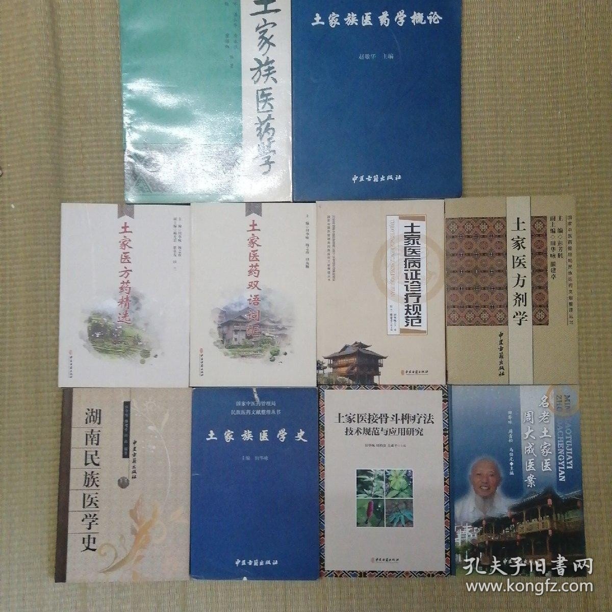中医古籍土家族医药系列 全10册合售 （包括土家族医药学 土家族医药学概论 土家族方药精选 土家医药双语词汇 土家医病证诊疗规范 土家医方剂学 湖南民族医学史 土家族医学史 土家族接骨斗榫疗法技术规范与应用研究 名老土家医周大成医案） /赵敬华
