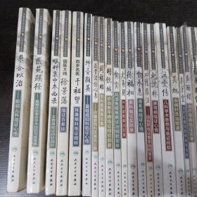 江苏省中医院?中医名家临证传真 全26册合售（包括 徐景藩临证百案按 王育良临证经验撷粹 医苑蹊径—奚肇庆急重症学术经验与医案集 杂合以治—殷明儿科临证心悟 四指推法—邵铭熙临证推拿经验集要 坤壶撷英—夏桂成妇科临证心悟 正骨治伤心集—许建安伤科医案医论集 周福贻伤科医案医论集 胡铁城诊治老年病临证经验撷要 金实风湿免疫疾病证治经验荟萃 吴旭杂病针灸治验录 龚丽娟治疗肾病临证实录） /汪受传