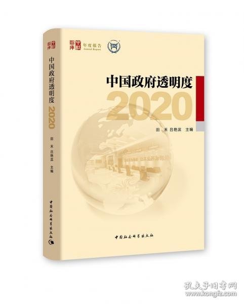 中国政府透明度（2020）