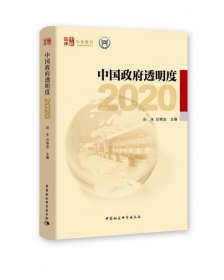 中国政府透明度（2020）