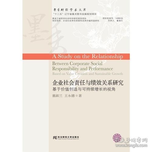 企业社会责任与绩效关系研究：基于价值创造与可持续增长的视角