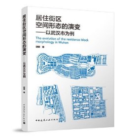 居住街区空间形态的演变——以武汉市为例