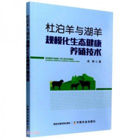 杜泊羊与湖羊规模化生态健康养殖技术