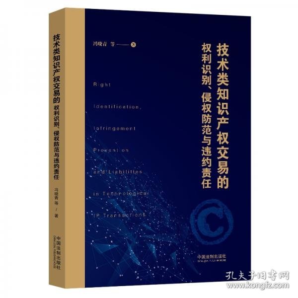 技术类知识产权交易的权利识别、侵权防范与违约责任