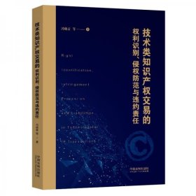 技术类知识产权交易的权利识别、侵权防范与违约责任