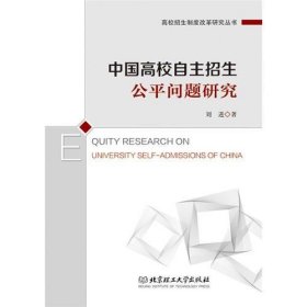 正版中国高校自主招生公平问题研究