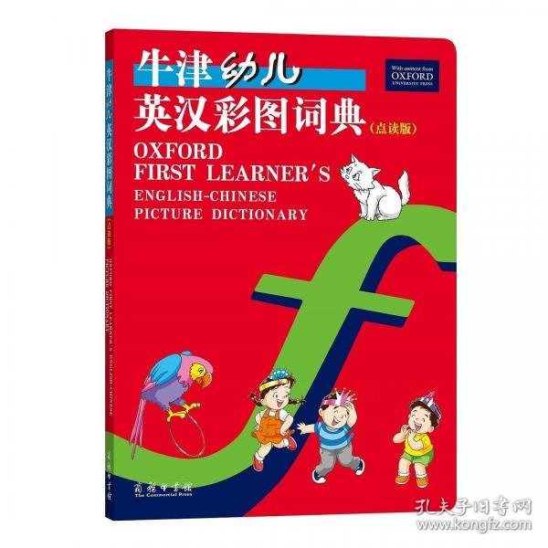 牛津幼儿英汉彩图词典（点读版）