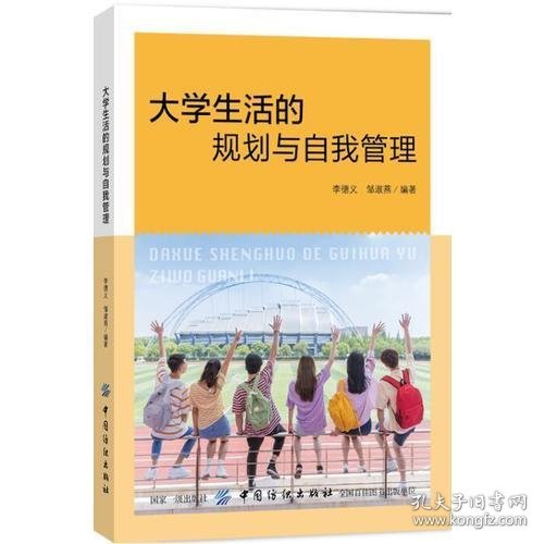 大学生活的规划与自我管理