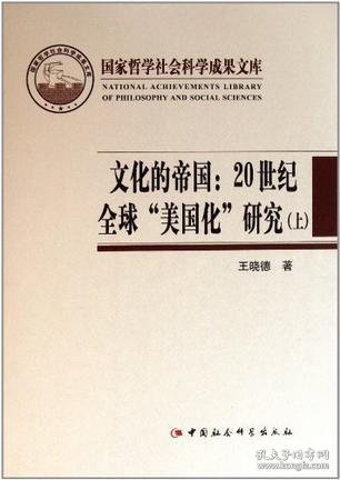 正版文化的帝国（上下）：20世纪全球“美国化”研究