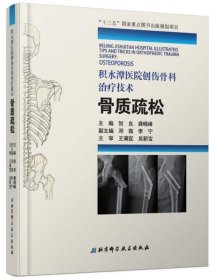 正版积水潭医院创伤骨科治疗技术：骨质疏松