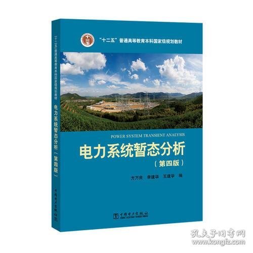 正版“十二五”普通高等教育本科国家级规划教材 电力系统暂态分析（第四版）