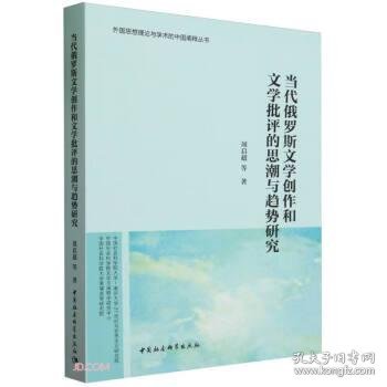 当代俄罗斯文学创作和文学批评的思潮与趋势研究