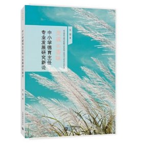 中小学德育主任专业发展研究新论（灵魂的香味）