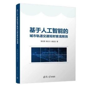 正版基于人工智能的城市轨道交通短时客流预测