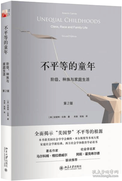 不平等的童年 阶级、种族与家庭生活（第2版）