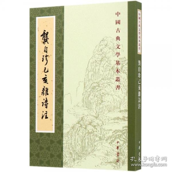 正版龚自珍己亥杂诗注中国古典文学基本丛书 清龚自珍撰 刘逸生注 著