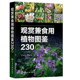 正版观赏兼食用植物图鉴230种