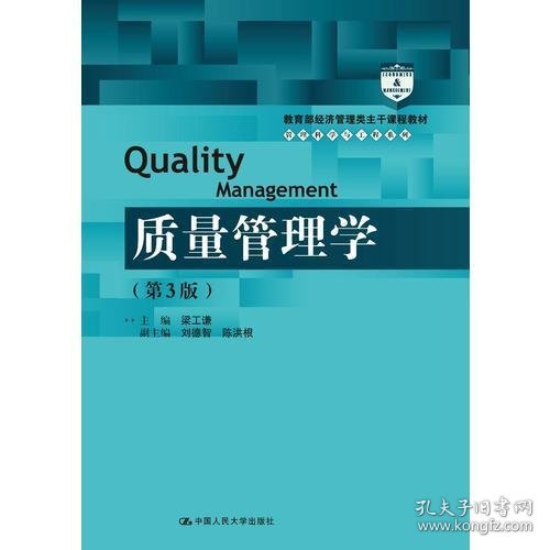 质量管理学（第3版）（教育部经济管理类主干课程教材·管理科学与工程系列教材）