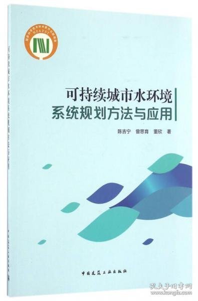 可持续城市水环境系统规划方法与应用