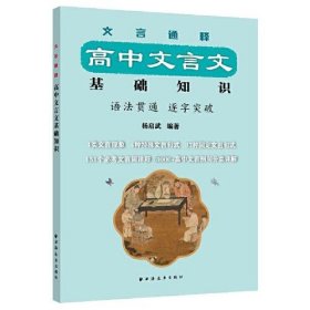 正版文言通释：高中文言文基础知识