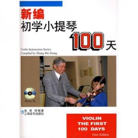 正版新编初学小提琴100天