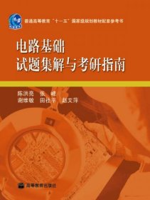 电路基础试题集解与考研指南/普通高等教育“十一五”国家级规划教材配套参考书