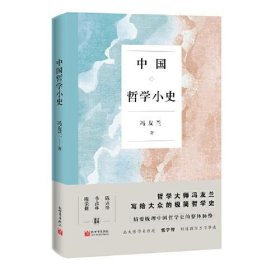 正版中国哲学小史