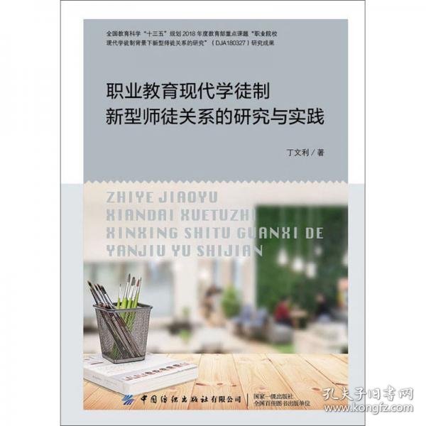 职业教育现代学徒制新型师徒关系的研究与实践