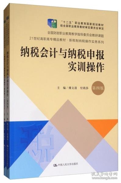 纳税会计与纳税申报实训操作（第4版套装共2册）/21世纪高职高专精品教材·新税制纳税操作实务系列