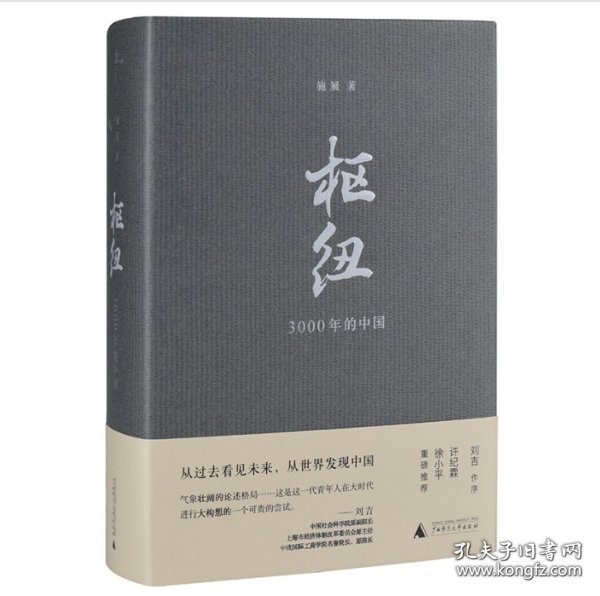 枢纽：3000年的中国（亲签版，历史学家施展经典之作，畅销40万册。）