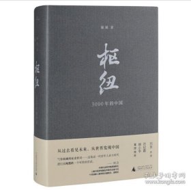 枢纽：3000年的中国（亲签版，历史学家施展经典之作，畅销40万册。）