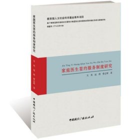 正版家庭医生签约服务制度研究