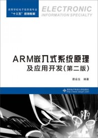 正版ARM嵌入式系统原理及应用开发（第二版）