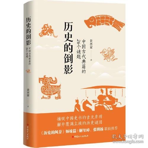 正版历史的倒影：中国古代典籍的26个谜题