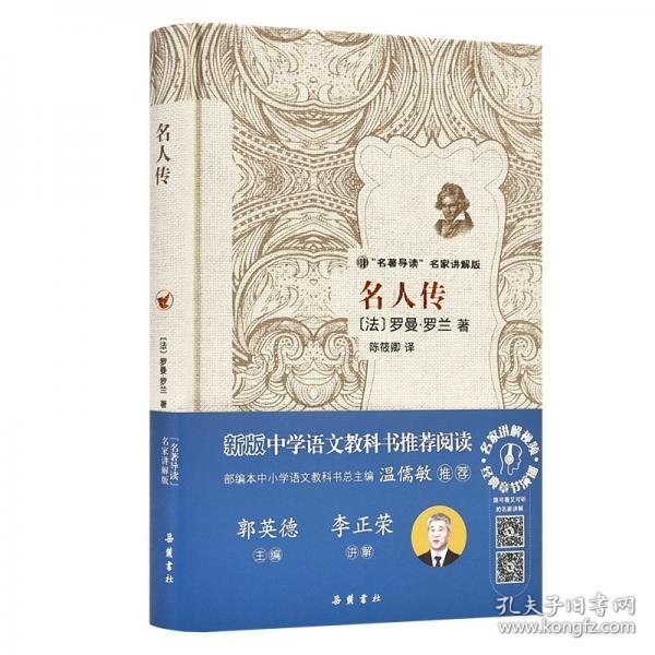 名人传/“名著导读”名家讲解版