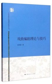 上海戏剧学院编剧学教材丛书：戏曲编剧理论与技巧