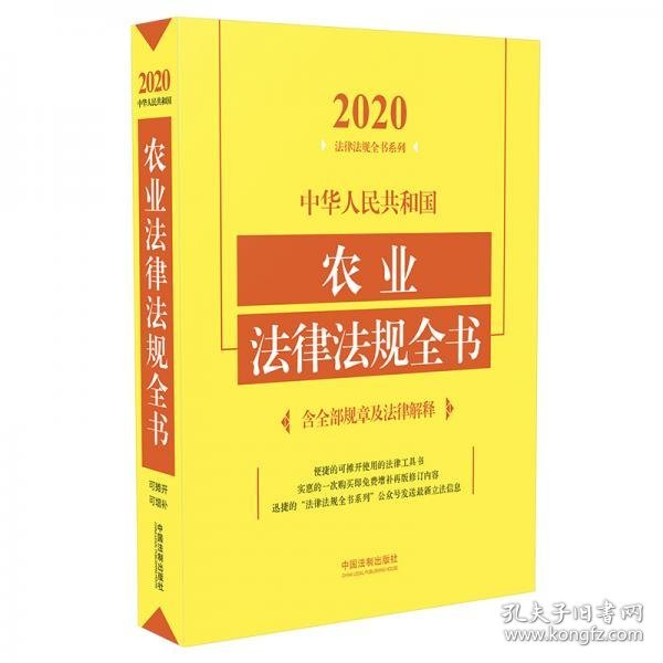 中华人民共和国农业法律法规全书(含全部规章及法律解释)（2020年版）