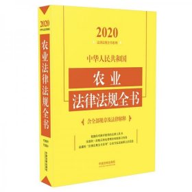 中华人民共和国农业法律法规全书(含全部规章及法律解释)（2020年版）