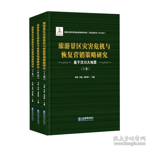 旅游景区灾害危机与恢复营销策略研究——基于汶川大地震