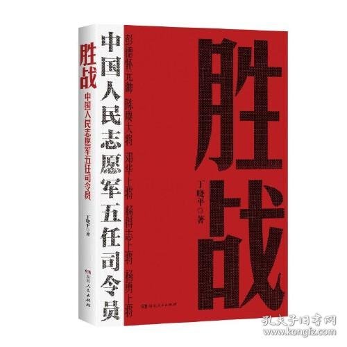 正版胜战：中国人民志愿军五任司令员（丁晓平著，从中国人民志愿军司令员的视角全景式描写和回顾抗美援朝战争）