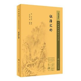 正版中医临床丛书重刊——证治汇补