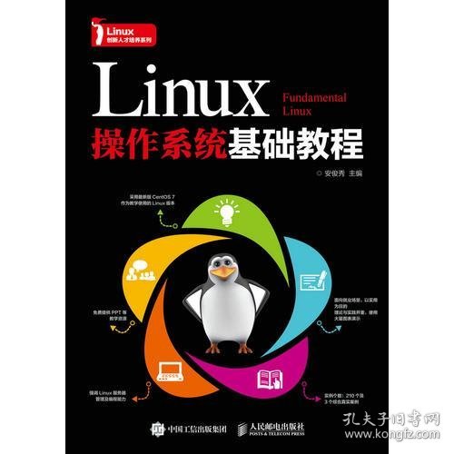 Linux操作系统基础教程