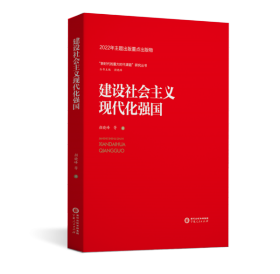 正版建设社会主义现代化强国