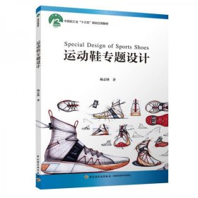 正版运动鞋专题设计（中国轻工业“十三五”规划立项教材）