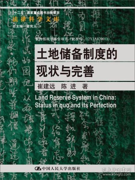 法律科学文库：土地储备制度的现状与完善