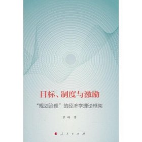 目标、制度与激励 ——“规划治理”的经济学理论框架