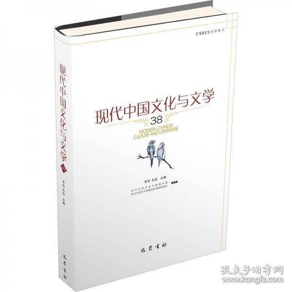 正版现代中国与文学 38 中国现当代文学理论  新华正版