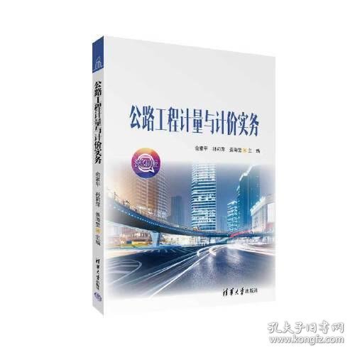 公路工程计量与计价实务